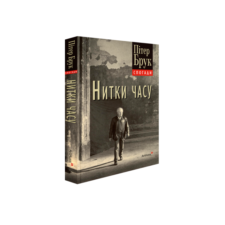 Нитки часу: спогади. Пітер Брук