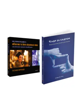 Око Кінематографіста + Кадр за кадром (комплект із 2 книг)