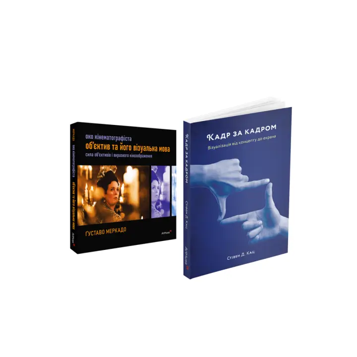 Око Кінематографіста + Кадр за кадром (комплект із 2 книг)