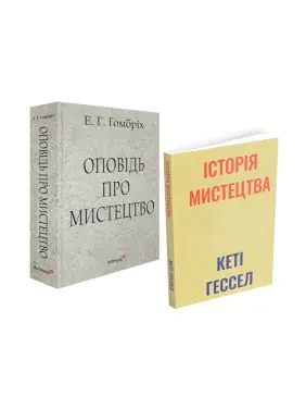 Оповідь про мистецтво + Історія мистецтва без чоловіків (комплект із 2 книг)