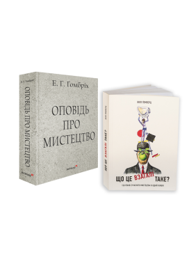Оповідь про мистецтво + Що це взагалі таке: 150 років сучасного мистецтва в одній пілюлі (комплект із 2 книг)