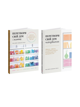  Перетвори свій дім і життя + Планувальник (комплект із 2 книг). Клеа Ширер, Джоанна Теплін 