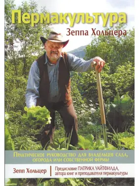 Пермакультура Зеппа Хольцера Пермакультура Зеппа Хольцера