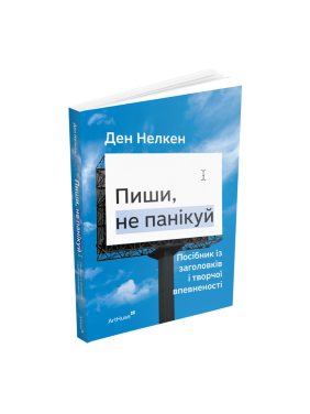 Пиши, не панікуй: посібник із заголовків і творчої впевненості. Ден Нелкен