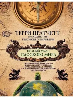 Полный атлас Плоского мира. Пратчетт Т. Полный атлас Плоского мира. Пратчетт Т.