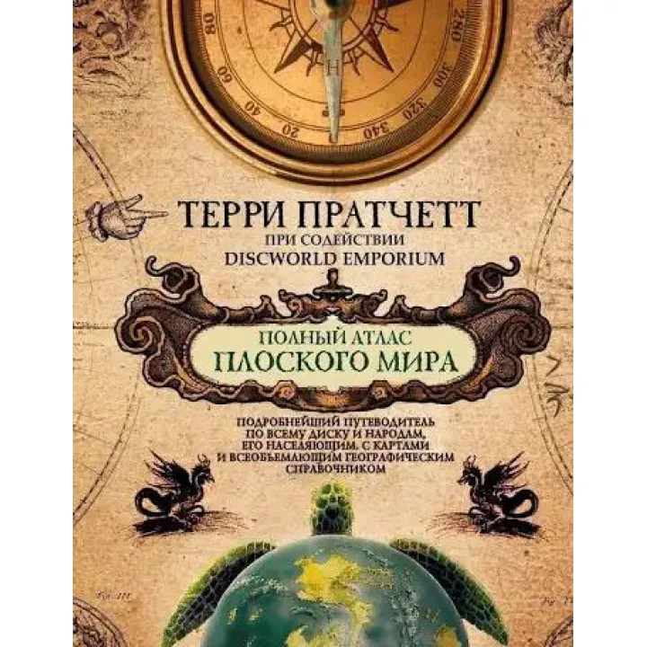 Полный атлас Плоского мира. Пратчетт Т.