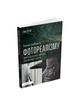 Полное руководство по фотореализму для визуальных эффектов, визуализации и игр. Эран Динур Полное руководство по фотореализму для визуальных эффектов, визуализации и игр. Эран Динур
