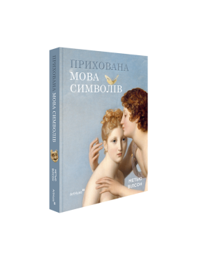 Скрытый язык символов. Мэтью Уилсон Скрытый язык символов. Мэтью Уилсон