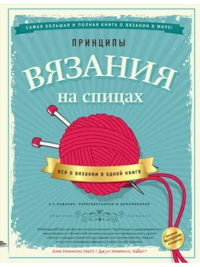 Принципы вязания на спицах. Все о вязании в одной книге. 2-е издание. Хеммонс Хайатт Джун Принципы вязания на спицах. Все о вязании в одной книге. 2-е издание. Хеммонс Хайатт Джун