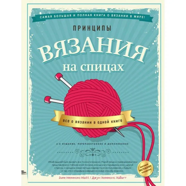 Принципы вязания на спицах. Все о вязании в одной книге. 2-е издание. Хеммонс Хайатт Джун