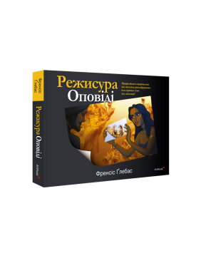 Режисура Оповіді: професійний сторітелінг та техніки розкадрування для ігрового кіно та анімації. Френсіс Ґлебас 