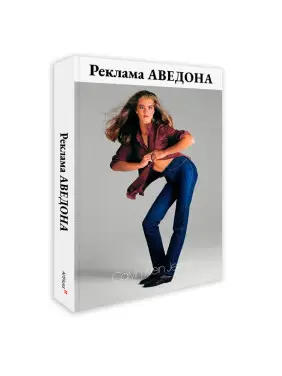 Ричард Аведон. Реклама Аведона. Ричард Аведон, Лора Аведон, Джеймс Мартин, Ребекка Арнольд Ричард Аведон. Реклама Аведона. Ричард Аведон, Лора Аведон, Джеймс Мартин, Ребекка Арнольд