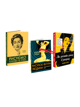 Рисуємо голови та руки + Рисунок фігури людини + Як досягти успіху в рисунку (комплект із трьох книг). Ендрю Луміс 