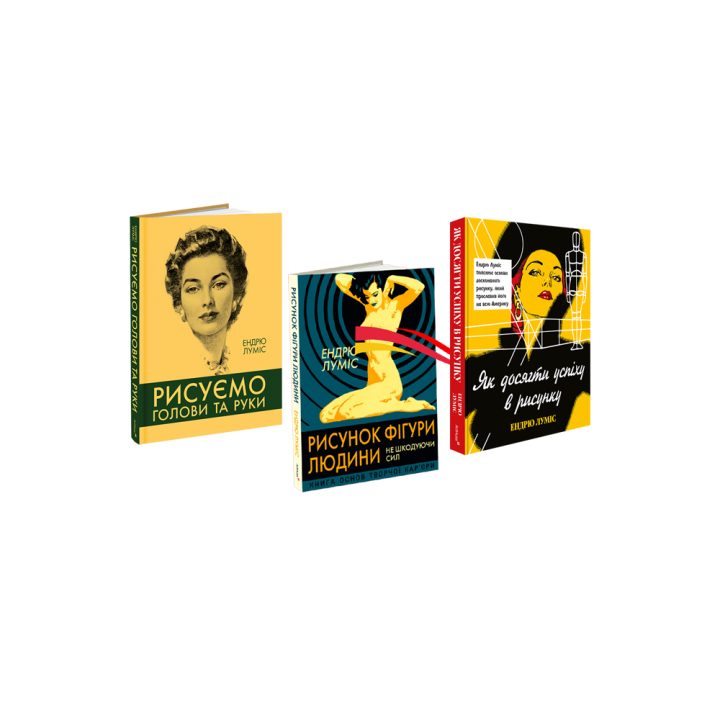 Рисуємо голови та руки + Рисунок фігури людини + Як досягти успіху в рисунку (комплект із трьох книг). Ендрю Луміс 