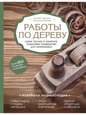 Роботи по дереву. Повне та зрозуміле покрокове керівництво для початківців. Д. Зимняков, А. Потапова Роботи по дереву. Повне та зрозуміле покрокове керівництво для початківців. Д. Зимняков, А. Потапова