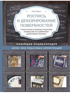 Розпис і декорування поверхонь. Юлія Герман Розпис і декорування поверхонь. Юлія Герман