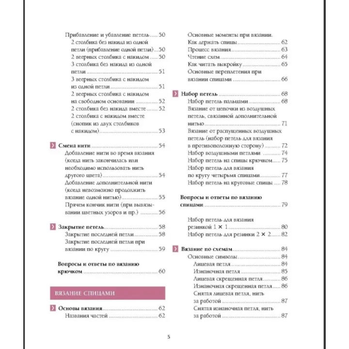Ручне в'язання гачком і на спицях. Японський візуальний самовчитель. Юміко Йосіда