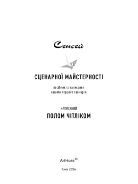 Сенсей сценарної майстерності Посібник із написання вашого першого сценарію. Пол Чітлік