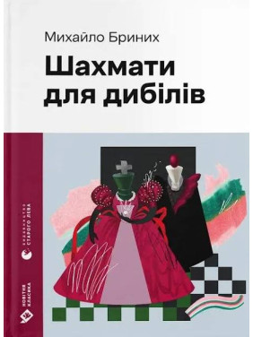 Шахмати для дибілів. Михайло Бриних