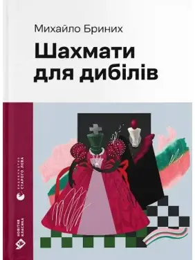 Шахматы для дибиллов. Михаил Брыных Шахматы для дибиллов. Михаил Брыных