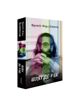 Шлях до раю: Френсіс Форд Коппола. Сем Вассон