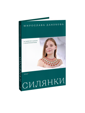 Крестьянки: 10 мастер-классов по бисероплетению. Мирослава Данукова