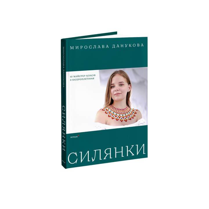 Крестьянки: 10 мастер-классов по бисероплетению. Мирослава Данукова
