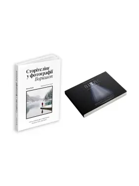 Сторителлинг в фотографии + Свет и композиция (комплект из 2 книг) Сторителлинг в фотографии + Свет и композиция (комплект из 2 книг)