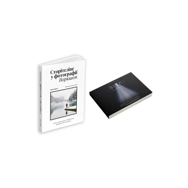 Сторителлинг в фотографии + Свет и композиция (комплект из 2 книг)
