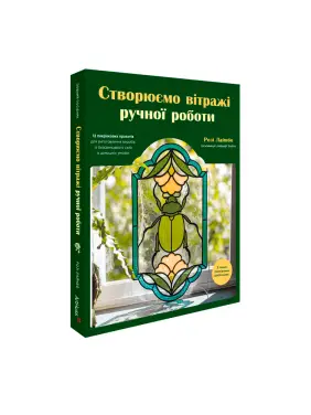 Створюємо вітражі ручної роботи. Розі Лайнбо Створюємо вітражі ручної роботи. Розі Лайнбо