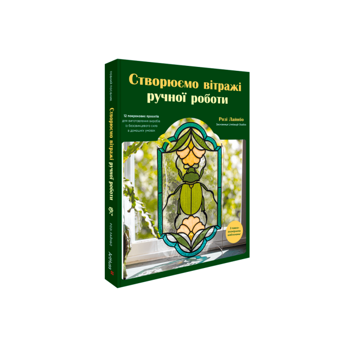Создаем витражи ручной работы. Рози Лайнбо