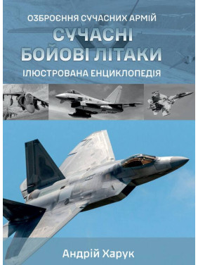 Современные боевые самолеты. Иллюстрированная энциклопедия. Андрей Харук