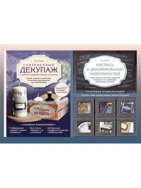 Современный декупаж и другие декоративные техник + Роспись и декорирование поверхностей. Юлия Герман (комплект из 2-х книг) Современный декупаж и другие декоративные техник + Роспись и декорирование поверхностей. Юлия Герман (комплект из 2-х книг)