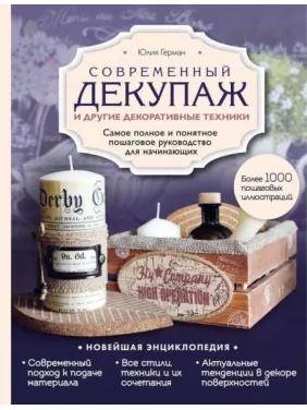 Современный декупаж и другие декоративные техники. Юлия Герман Современный декупаж и другие декоративные техники. Юлия Герман