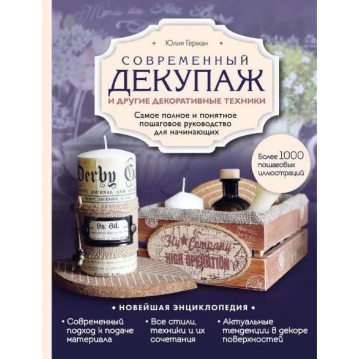 Сучасний декупаж та інші декоративні техніки. Юлія Герман