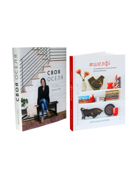 Свой дом + #Шелфи: Как комбинировать и расставлять вещи на полочках (комплект из 2 книг)
