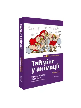 Тайминг в анимации Третье издание (Юбилейное – к сорокалетию от первого выхода книги). Гарольд Витакер, Джон Галас, с обновлениями от Тома Сито Тайминг в анимации Третье издание (Юбилейное – к сорокалетию от первого выхода книги). Гарольд Витакер, Джон Галас, с обновлениями от Тома Сито