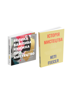 Велика важлива книга про мистецтво (тепер і про жінок) + Історія мистецтва без чоловіків (комплект із 2 книг)