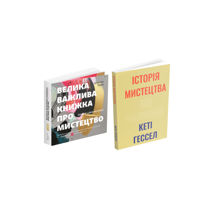 Велика важлива книга про мистецтво (тепер і про жінок) + Історія мистецтва без чоловіків (комплект із 2 книг)