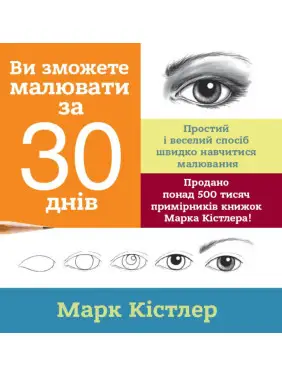 Ви зможете малювати за 30 днів. Марк Кістлер Ви зможете малювати за 30 днів. Марк Кістлер