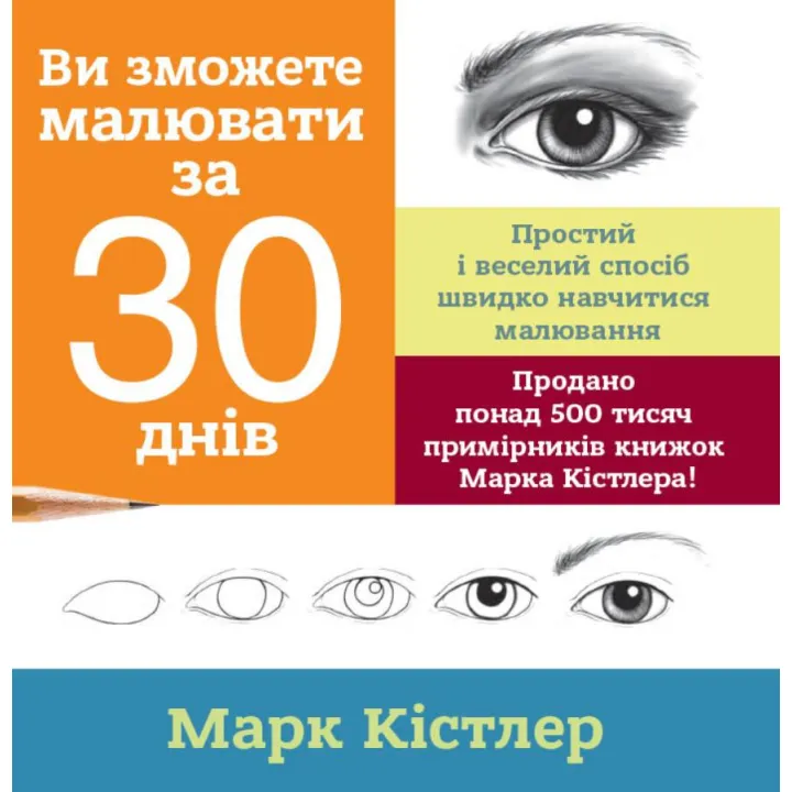 Вы можете рисовать за 30 дней. Марк Кистлер