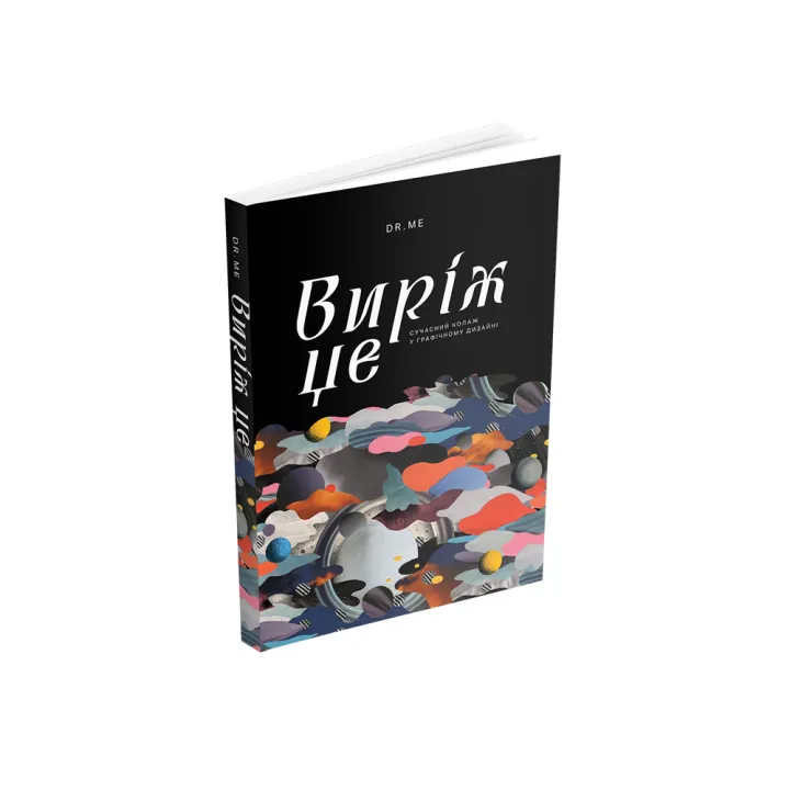 Виріж це: Сучасний колаж у графічному дизайні. Раян Дойл (Dr), Марк Едвардс (Me)