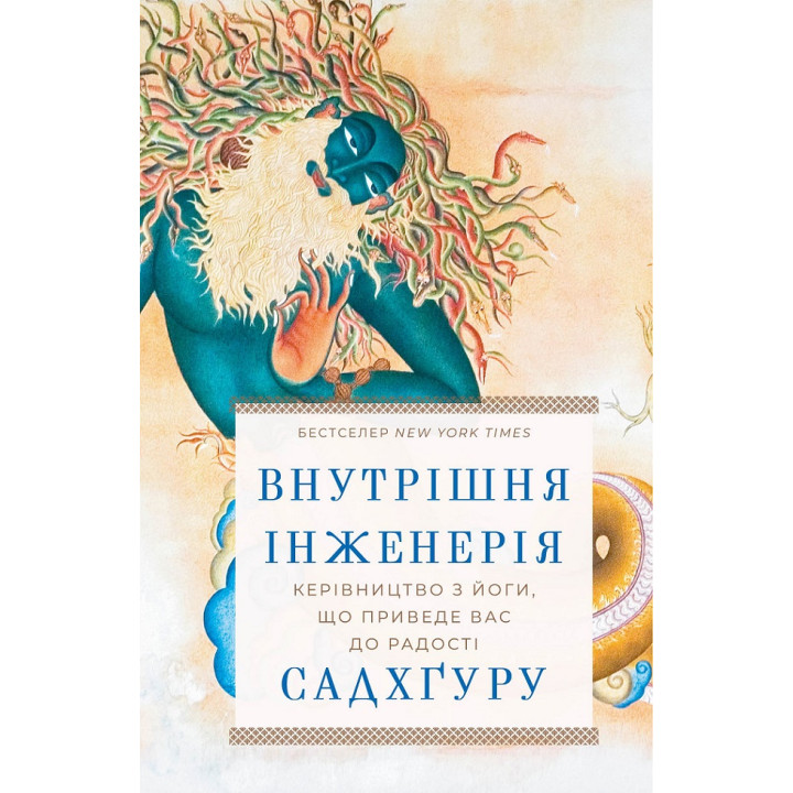 Внутрішня інженерія. Керівництво з йоги, що приведе вас до радості. Садхгуру