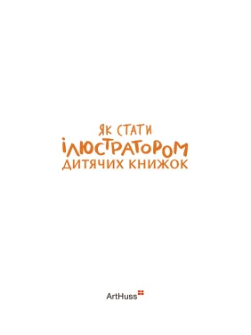 Как стать иллюстратором детских книг. Рут Гаммонд, Грег Доббинс