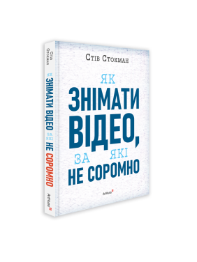 Как снимать видео, за которые не стыдно. Стив Стокман