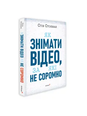 Как снимать видео, за которые не стыдно. Стив Стокман