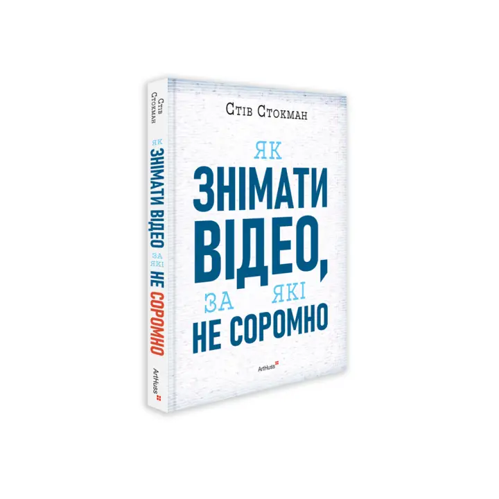 Як знімати відео, за які не соромно. Стів Стокман