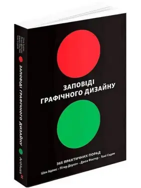 Заповіді графічного дизайну: 365 практичних порад (тверда палітурка). Шон Адамс, Пітер Доусон, Джон Фостер, Тоні Седон Заповіді графічного дизайну: 365 практичних порад (тверда палітурка). Шон Адамс, Пітер Доусон, Джон Фостер, Тоні Седон