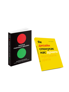 Заповіді графічного дизайну + Як дизайн спонукає нас думати (комплект із 2 книг). Шон Адамс