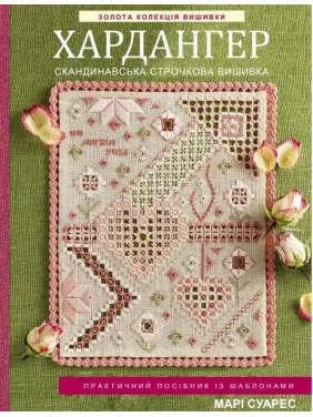 Золотая коллекция вышивки. Хардангер. Скандинавская строчная вышивка. Мари Суарес